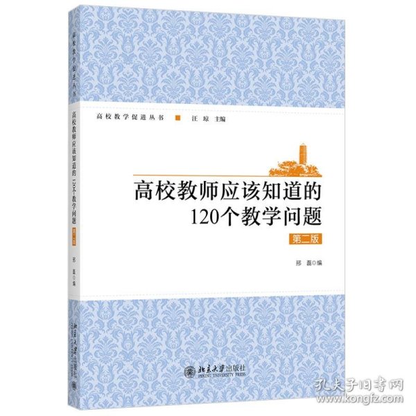 高校教师应该知道的120个教学问题（第二版）