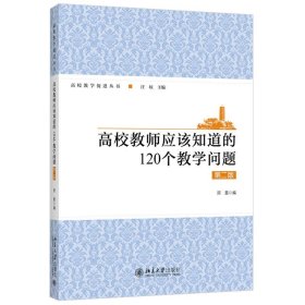 高校教师应该知道的120个教学问题（第二版）