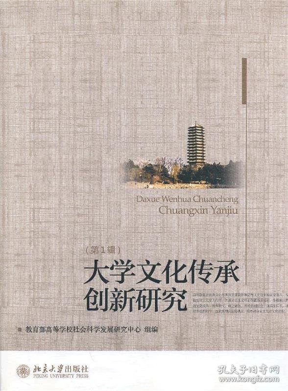 大学文化传承创新研究