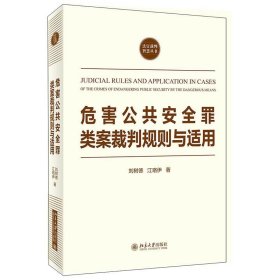 危害公共安全罪类案裁判规则与适用