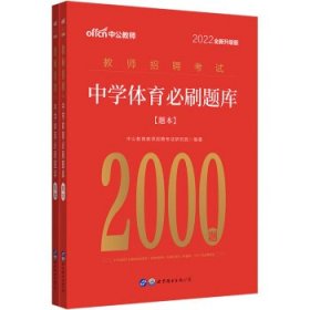 中公教育2022教师招聘考试：中学体育必刷题库