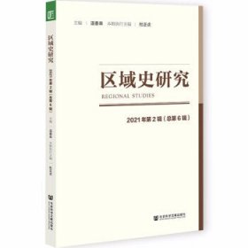 区域史研究2021年第2辑（总第6辑）