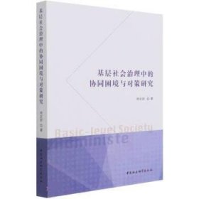 基层社会治理中的协同困境与对策研究