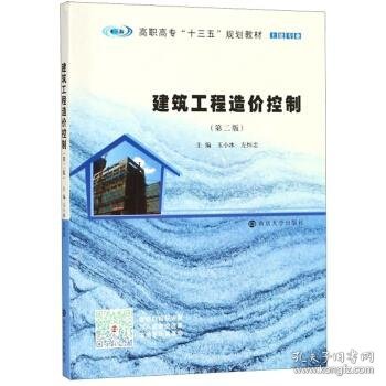 建筑工程造价控制(第2版)玉小冰等 