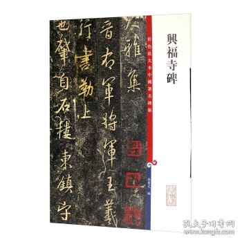 彩色放大本中国著名碑帖·兴福寺碑