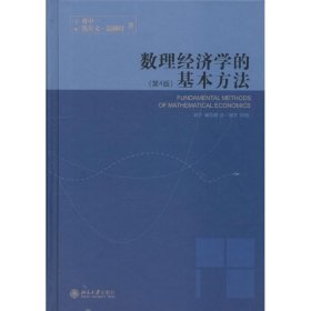 数理经济学的基本方法：(第4版)