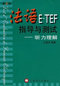 法语E-TEF指导与测试:听力理解