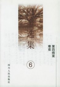 巴金选集(第6卷)