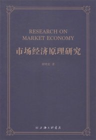 市场经济原理研究