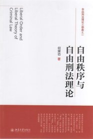 自由秩序与自由刑法理论