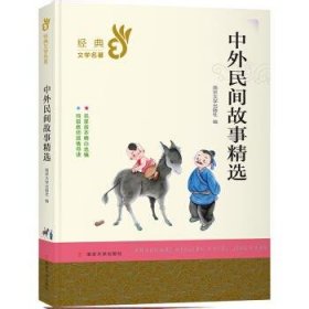 中外民间故事精选/部编版经典书系