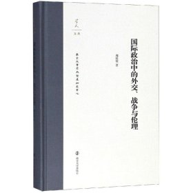 学人文丛:国际政治中的外交、战争与伦理