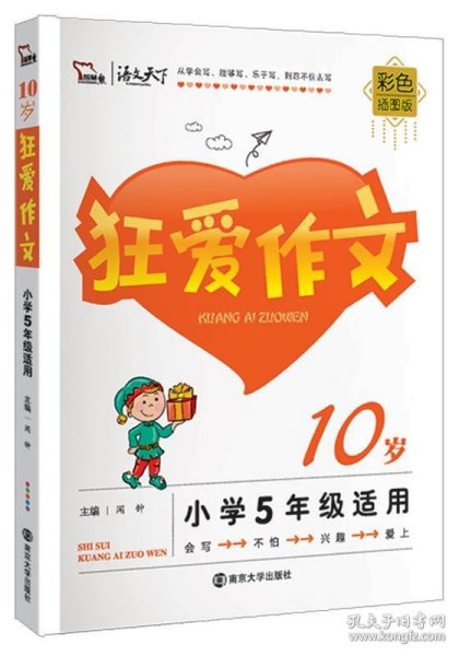 狂爱作文10岁 小学生作文 5年级适用彩色插图版