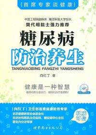 首席专家谈健康：糖尿病防治养生