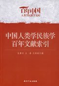 中国人类学民族学百年文献索引