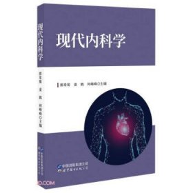 现代内科学