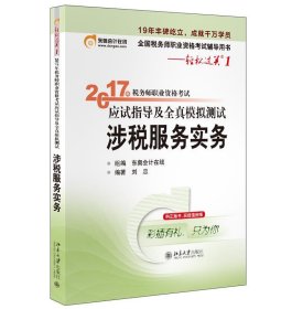 东奥会计 轻松过关1 2017年税务师职业资格考试应试指导及全真模