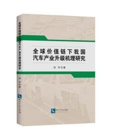 全球价值链下我国汽车产业升级机理研究 