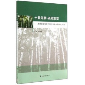 十载笔耕 硕果集萃:南京晓庄学院外国语学院十周年论文集