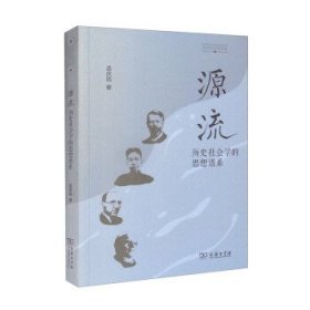 源流:历史社会学的思想谱系