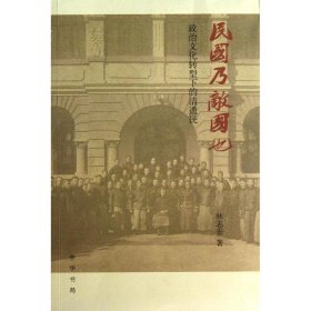 民国乃敌国也:政治文化转型下的清遗民