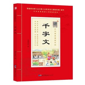 千字文（诵国学经典品传统文化与圣贤为友与经典同行每日一读，受益一生中华经典诵读工程配套