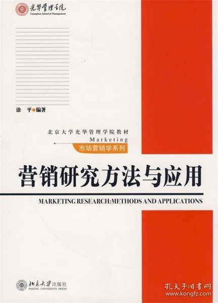 营销研究方法与应用/北京大学光华管理学院教材·市场营销学系列