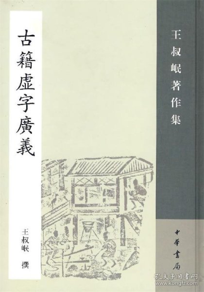 古籍虚字广义：王叔岷著作集