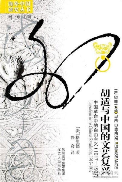 胡适与中国的文艺复兴：海外中国研究丛书