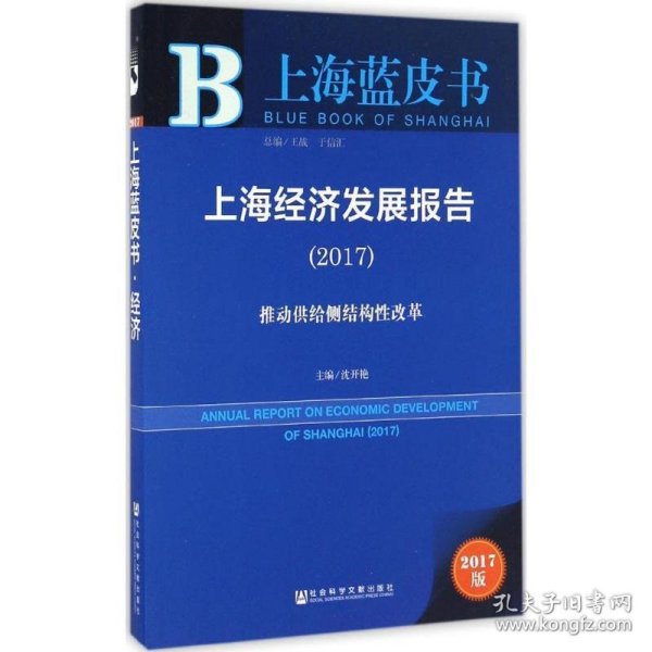 上海经济发展报告（2017）：推动供给侧结构性改革