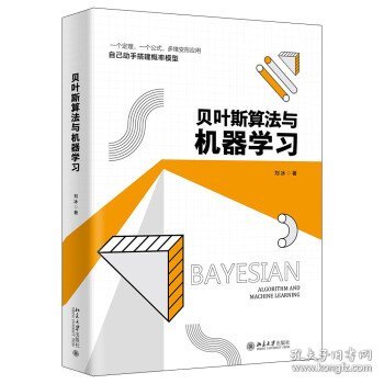 贝叶斯算法与机器学习 一个定律 一个公式 多维变形应用 搭建概率模型 刘冰著