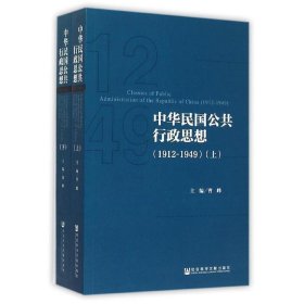 中华民国公共行政思想（1912-1949）（全两册）