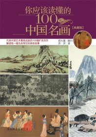 你应该读懂的100幅中国名画