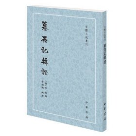 纂异记辑证（古体小说丛刊·平装繁体竖排）