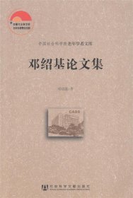 中国社会科学院老年学者文库：邓绍基论文集