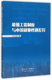 最低工资制度与中国就业性别差异