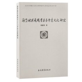 海岱地区商周考古与齐鲁文化研究(北京大学震旦古代文明研究中心学术丛书)