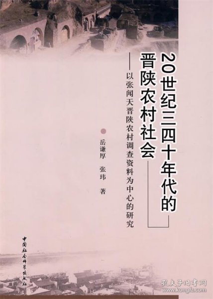 20世纪三四十年代的晋陕农村社会