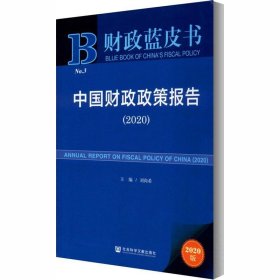 财政蓝皮书：中国财政政策报告（2020）