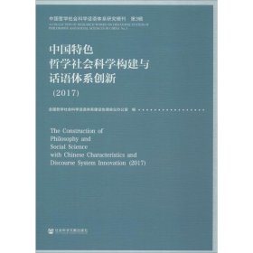 中国特色哲学社会科学构建与话语体系创新（2017） 