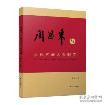 周恩来与人民代表大会制度