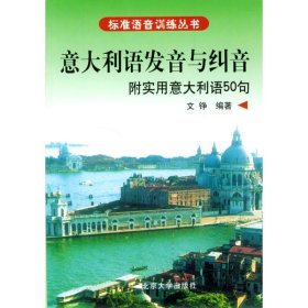 标准语音训练丛书·意大利语发音与纠音：附实用意大利语50句