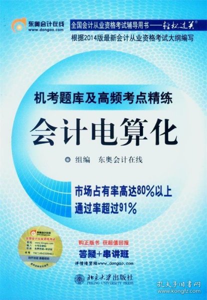 机考题库及高频考点精练·会计电算化会计从业资格考试教材资格证