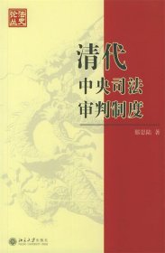 清代中央司法审判制度