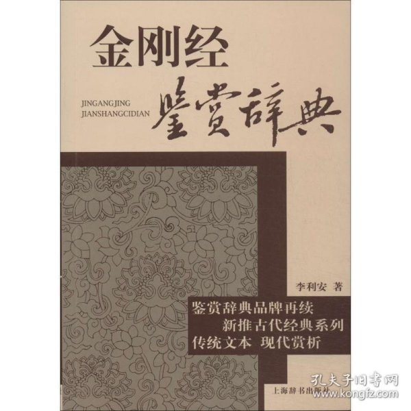 古代经典鉴赏系列：金刚经鉴赏辞典