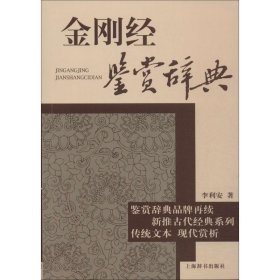 古代经典鉴赏系列：金刚经鉴赏辞典