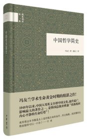 中国哲学简史