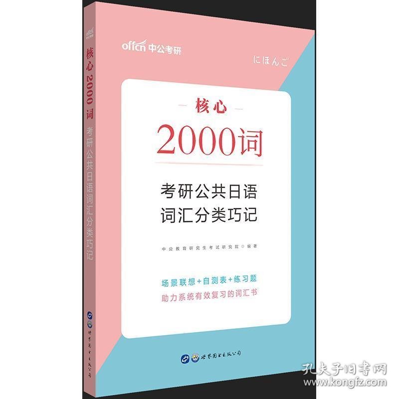 中公教育2021核心2000词考研公共日语：词汇分类巧记