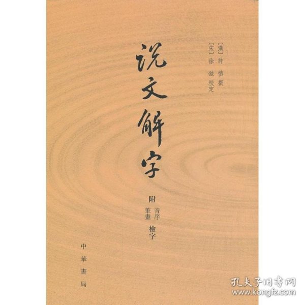 说文解字：附音序、笔画检字