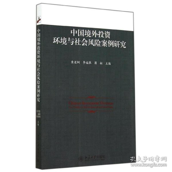 中国境外投资环境与社会风险案例研究